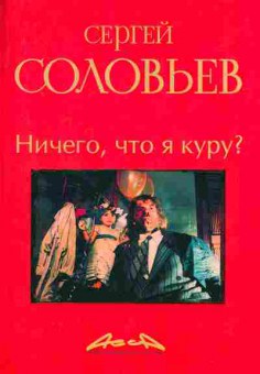 Книга Соловьёв С. Ничего, что я курю?, 11-8041, Баград.рф